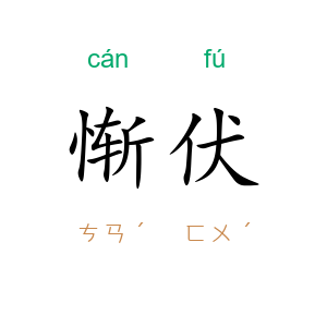 惭伏