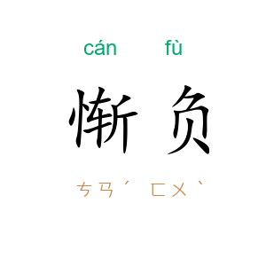 惭负