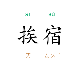 挨宿