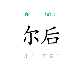 尔后