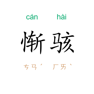 惭骇