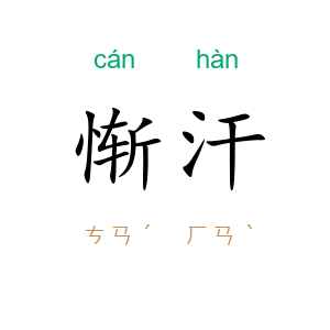惭汗