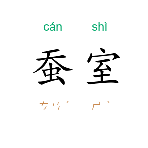 蚕室