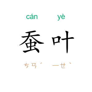 蚕叶