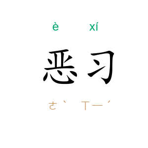 恶习
