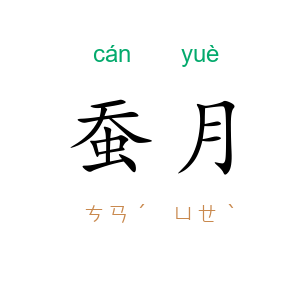 蚕月