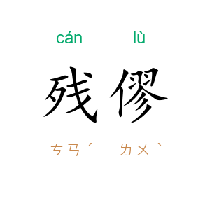 残僇