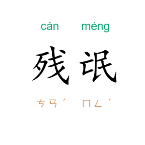 残氓
