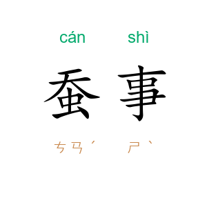 蚕事