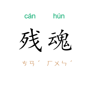 残魂