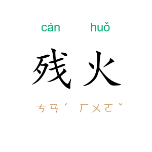 残火