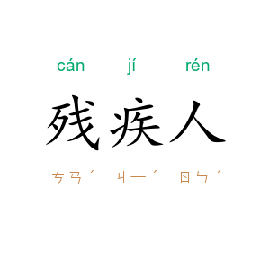 残疾人