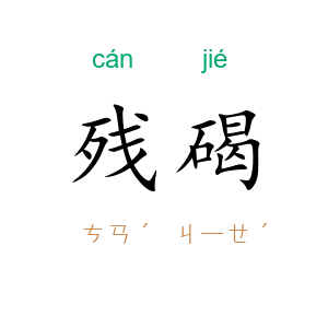 残碣