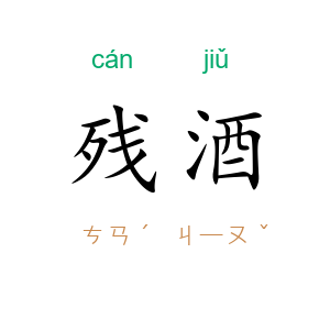 残酒