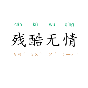 残酷无情