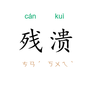 残溃