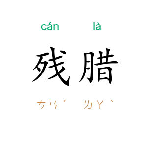 残腊