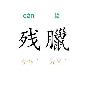 残臘
