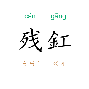 残釭