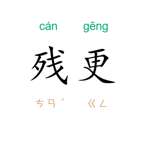 残更
