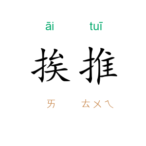 挨推
