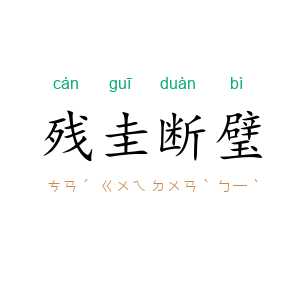 残圭断璧