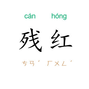 残红