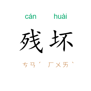 残坏