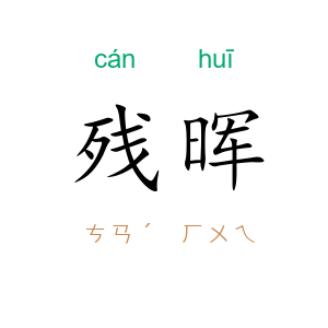 残晖