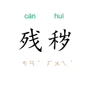 残秽