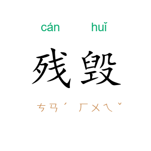 残毁