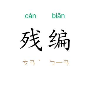 残编