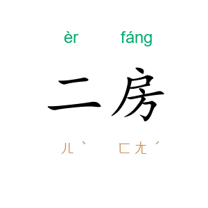 二房