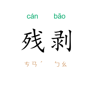 残剥