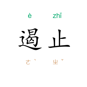 遏止