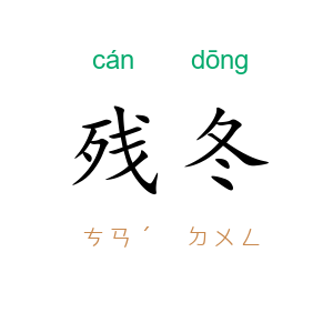 残冬