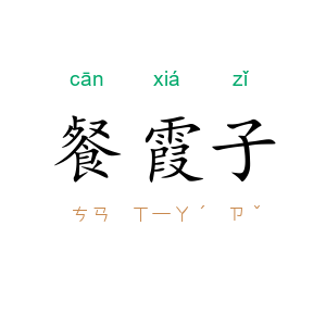 餐霞子