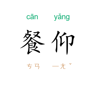 餐仰