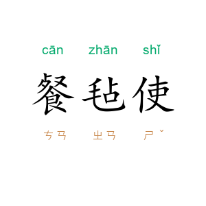 餐毡使