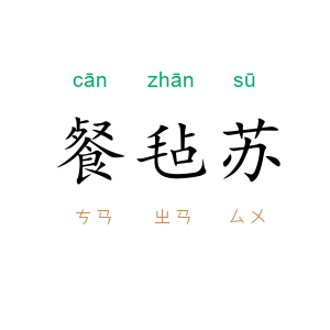 餐毡苏