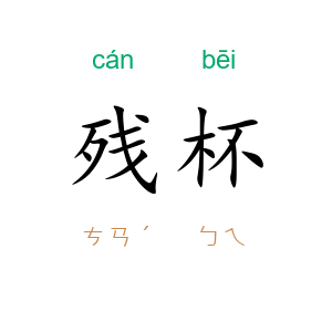 残杯