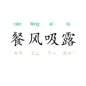 餐风吸露