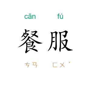 餐服