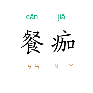 餐痂
