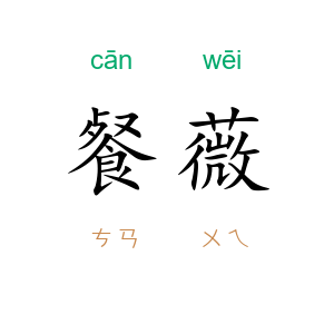餐薇