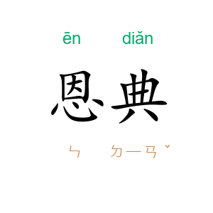恩典