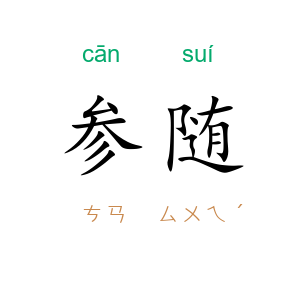 参随