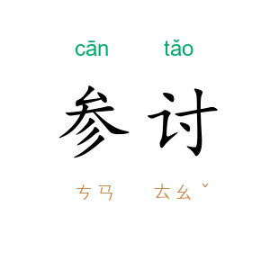 参讨