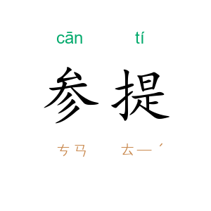 参提