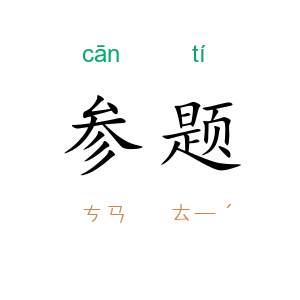 参题